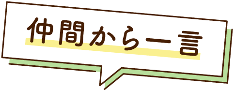 仲間から一言