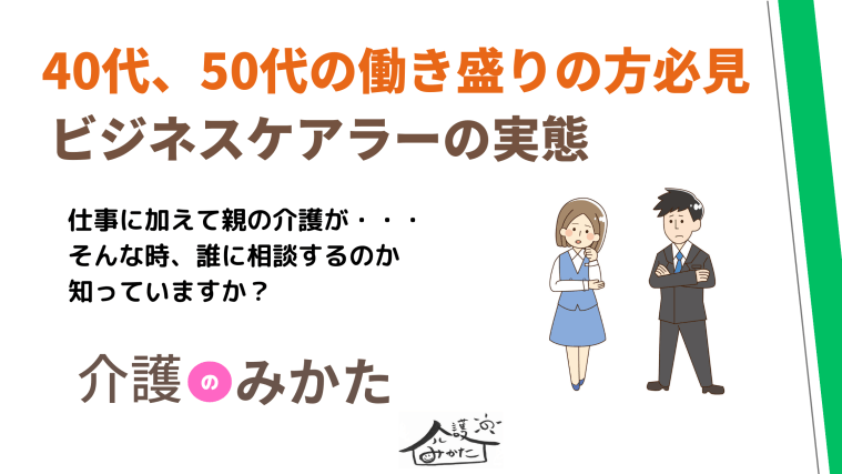 40代、50代の方必見！ビジネスケアラーの実態。