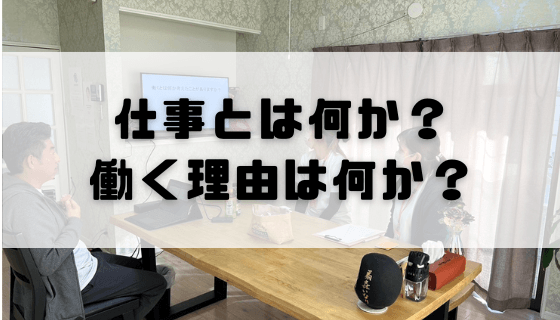 「働く」とは何か？また、「働く理由」は何ですか？