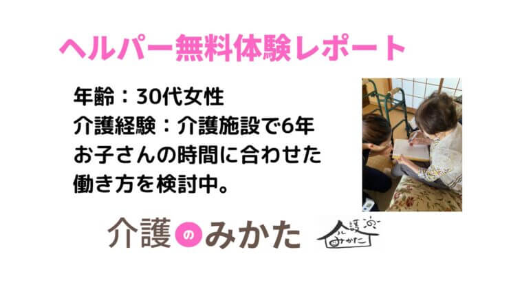 【ヘルパー無料体験】30代女性、お子さんが小学校入学に当たり転職を考える