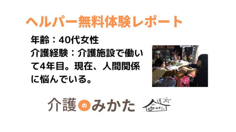 【ヘルパー無料体験】介護施設で働いていて、職場の人間関係に悩む40代女性