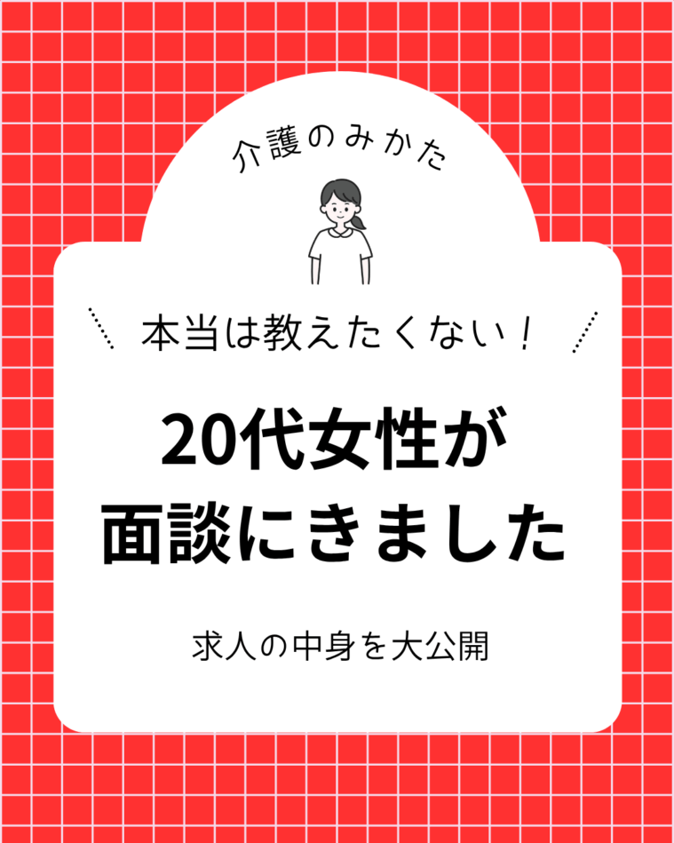 介護の免許は持っているけど現在は他の職種で働いている20代女性が面談にきました