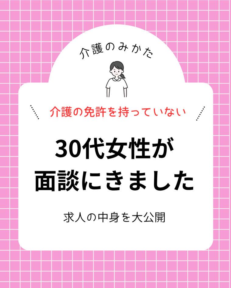 介護の免許は持っていないが、自分が働くことができるか知りたいです。
