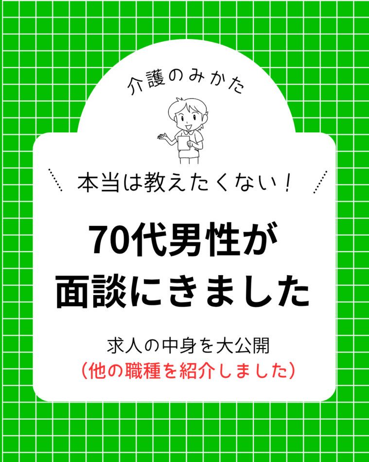 70代の男性が面談にきてくれました。