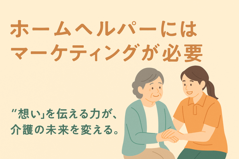 ⁡介護の現場にこそ、マーケティングの心を
