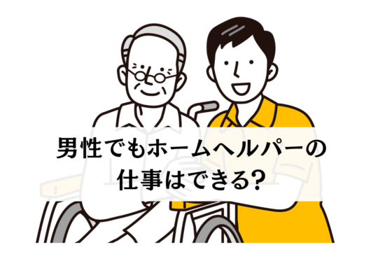 “優しさ”を仕事にする男たち、男性ホームヘルパーという新しい働き方