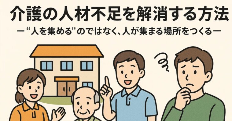 介護の人材不足はなぜ起こるのだろうか?