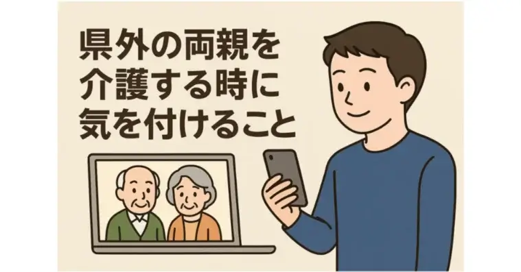 県外の両親を介護するときに気を付けること