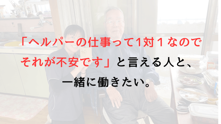 「1対1が不安です」と言える人と、一緒に働きたい。