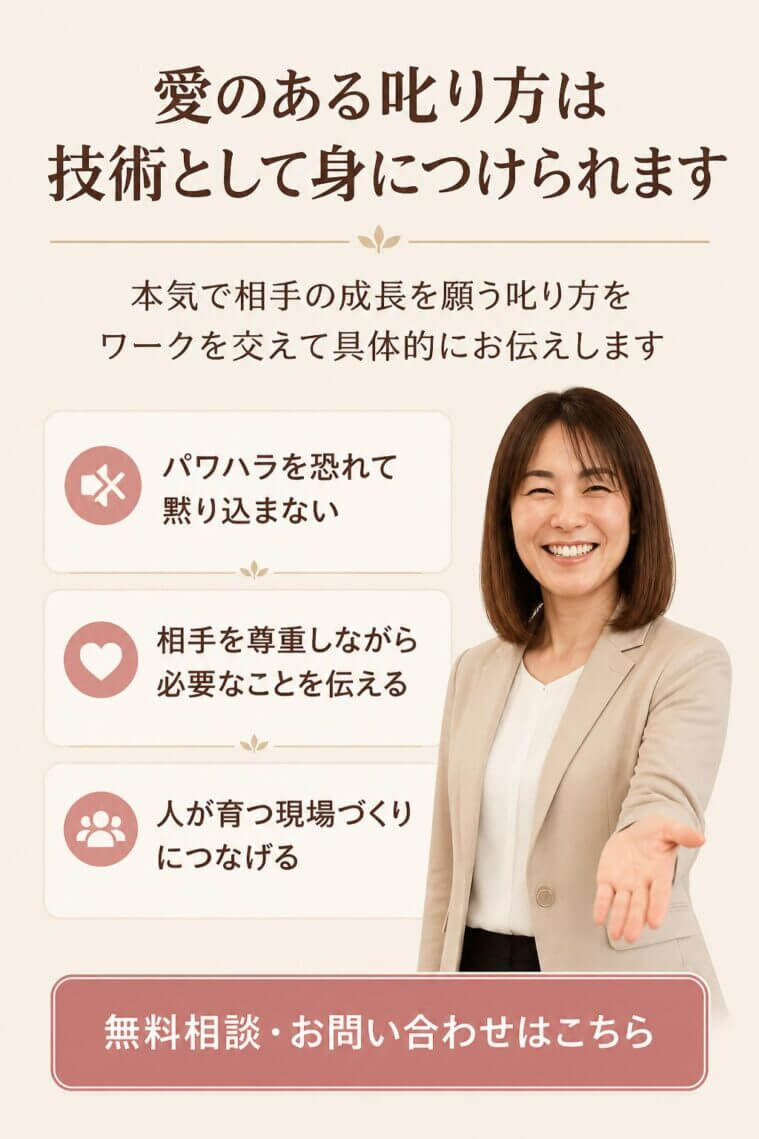 本気で相手の成長を願う「愛のある叱り方の技術」を、ワークを交えて具体的にお伝えします。