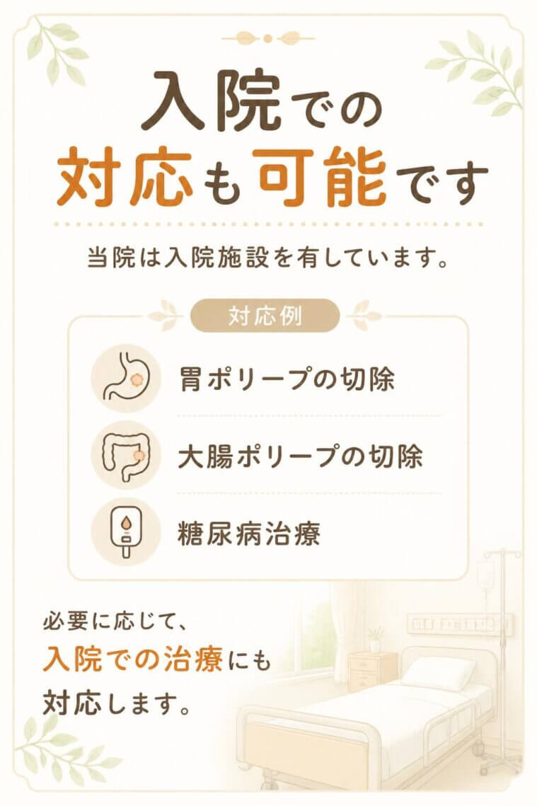 なお、当院は入院施設を有しており、胃や大腸ポリープの切除、糖尿病治療など入院での対応が可能です。