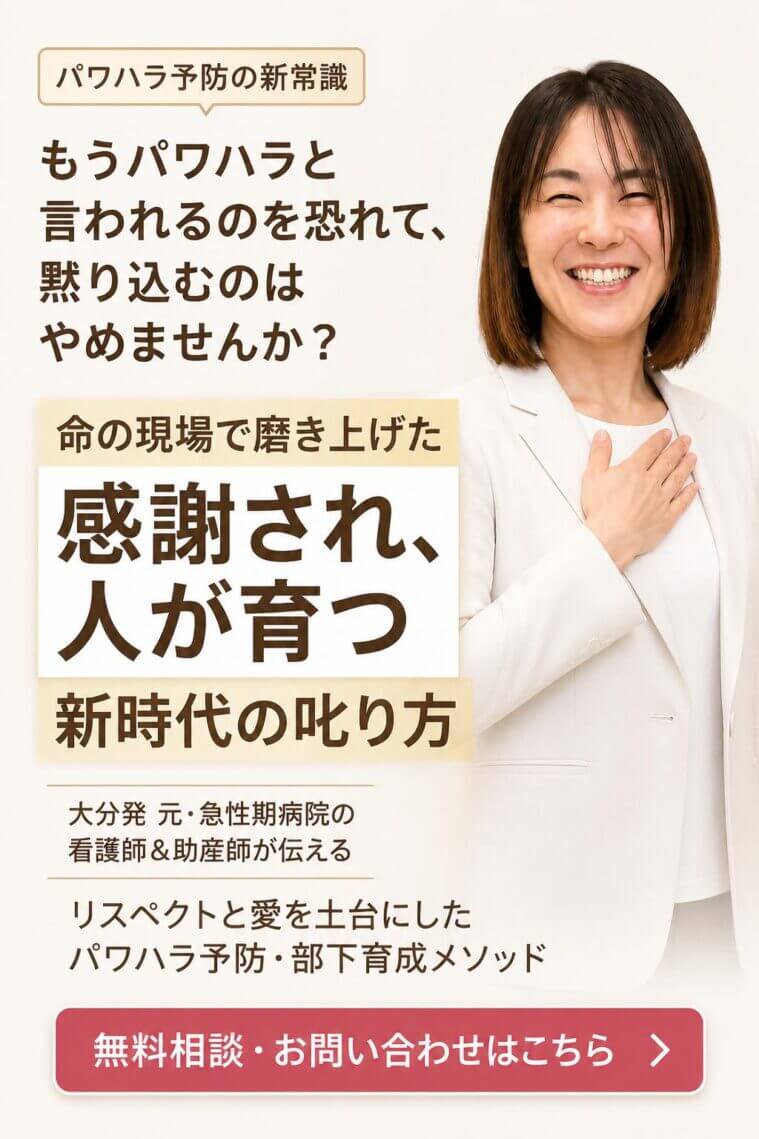 メインコピー：
もう「パワハラ」と言われるのを恐れて、黙り込むのはやめませんか？
1秒の油断も許されない「命の現場」で磨き上げた、感謝され、人が育つ『新時代の叱り方』

サブコピー：
大分発！元・急性期病院の看護師＆助産師が伝える、単なる「ダメ出し」ではない、リスペクトと愛を土台にしたパワハラ予防・部下育成メソッド。

コンバージョンボタン：
無料相談・お問い合わせはこちら