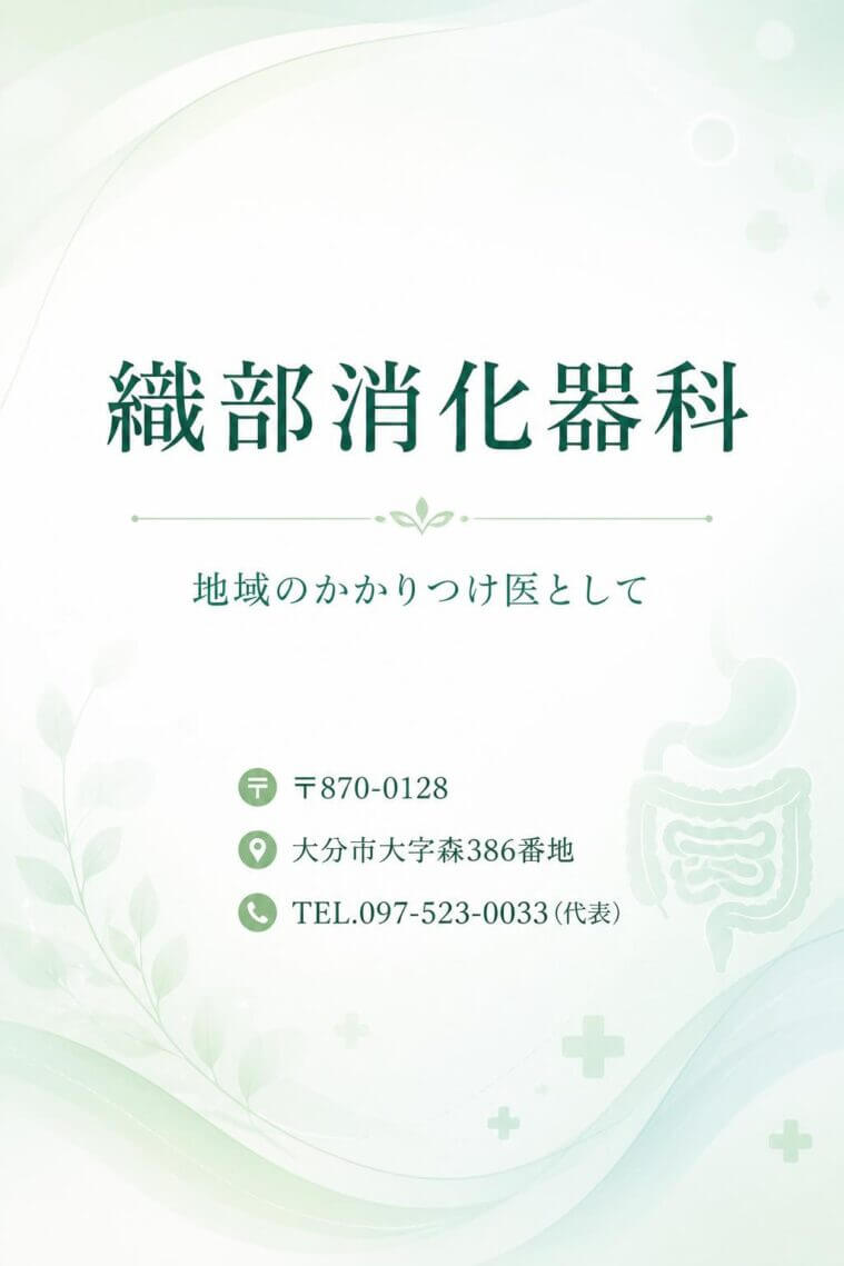 織部消化器科
〒870-0128　大分市大字森３８６番地
TEL.097-523-0033（代表）