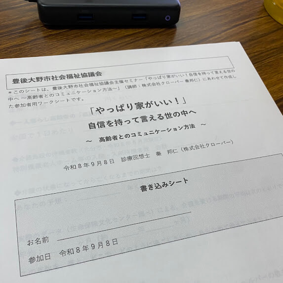 【セミナー実績】豊後大野市社会福祉協議会にて、高齢者とのコミュニケーションのコツをお伝えしました