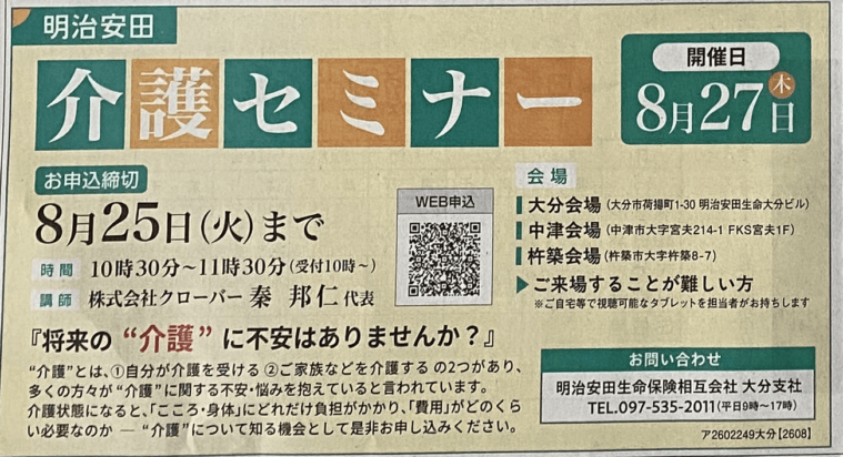 【大分合同新聞掲載】8月27日、明治安田生命主催セミナー